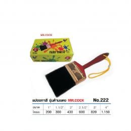SKI - สกี จำหน่ายสินค้าหลากหลาย และคุณภาพดี | MR.COCK #222 แปรงทาสี รุ่นด้ามแดง 1นิ้ว